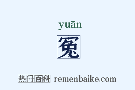 冤是什么意思的图片